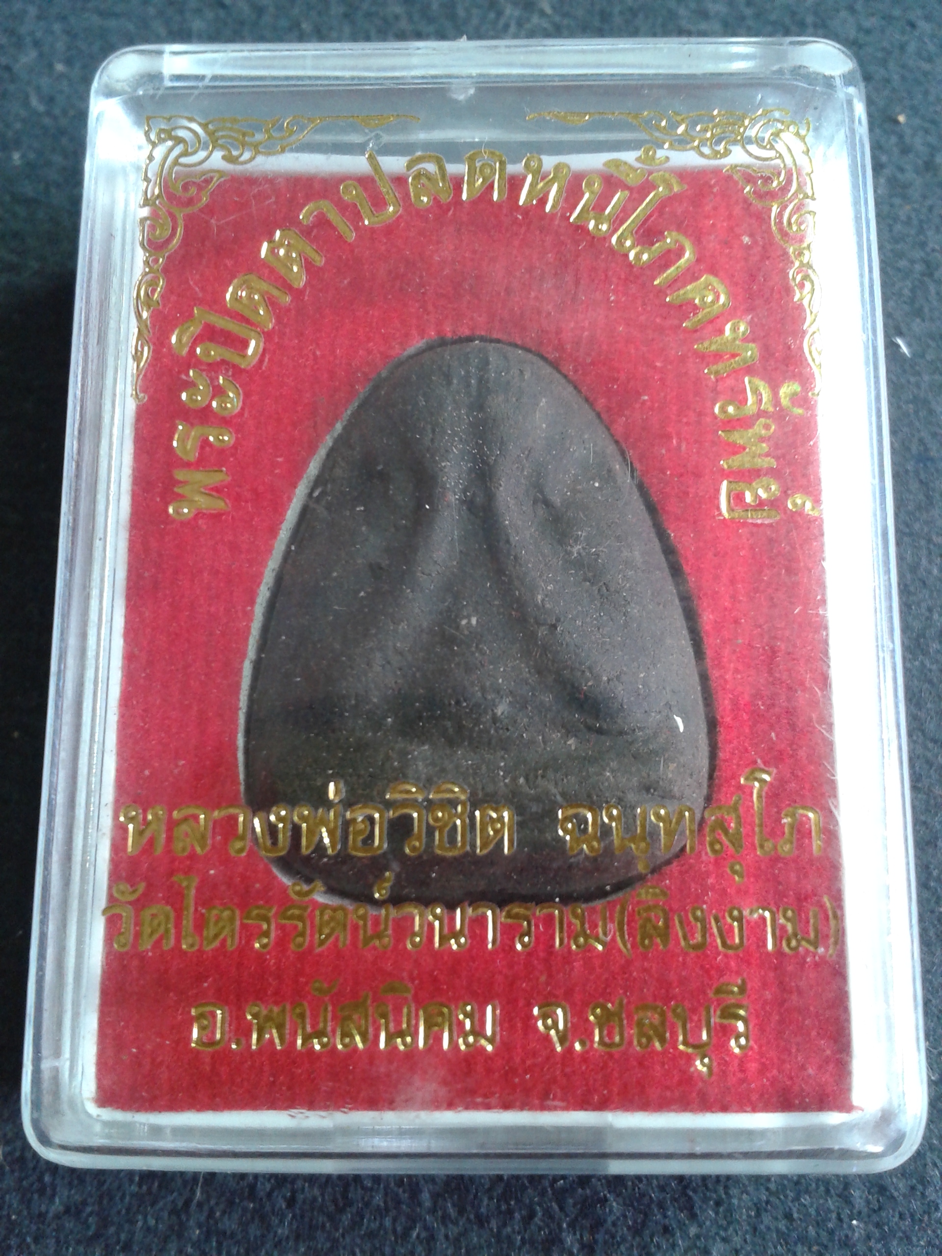 พระปิดตาปิดหนี้โภคทรัพย์ หลวงพ่อวิชิต ฉนฺทสุโภ วัดไตรรัตน์วนาราม(ลิงงาม) อ.พนัสนิคม จ.ชลบุรี