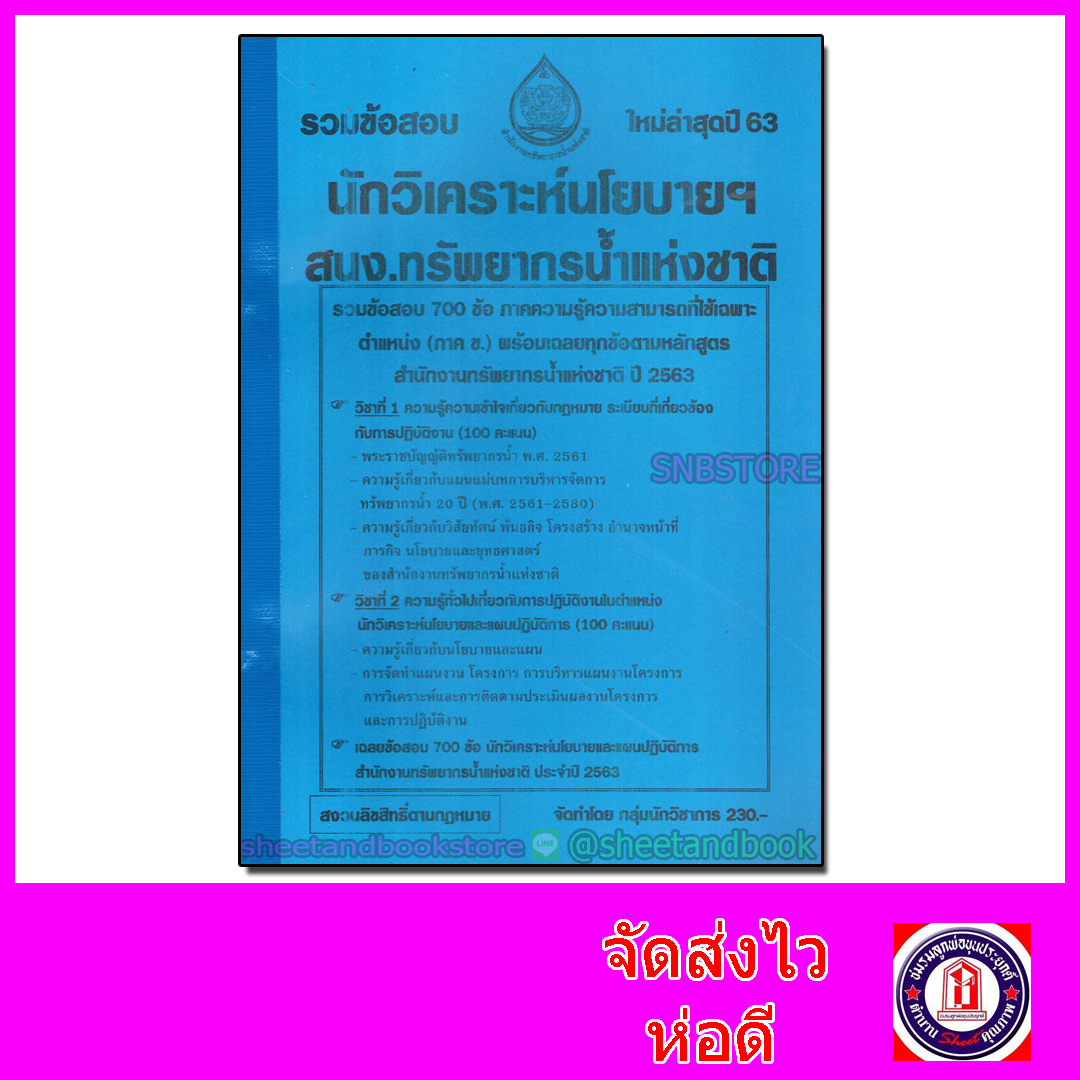 รวมข้อสอบ 700 ข้อ นักวิเคราะห์นโยบาย สนง.ทรัพยากรน้ำแห่งชาติ ประจำปี 2563 KTS0611