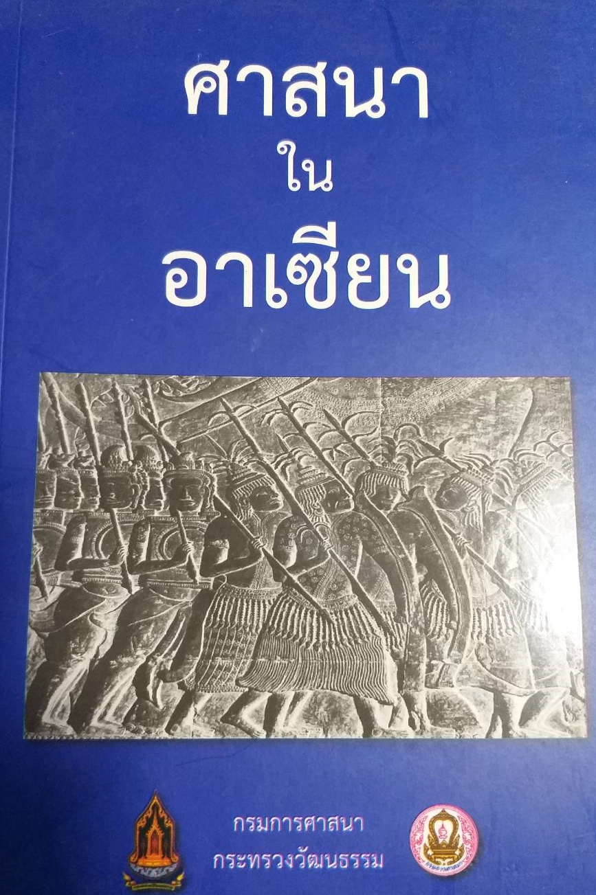 [พรเทวะ] หนังสือ ศาสนาในอาเซียน โดยกรมศาสนากระทรวงวัฒนธรรม