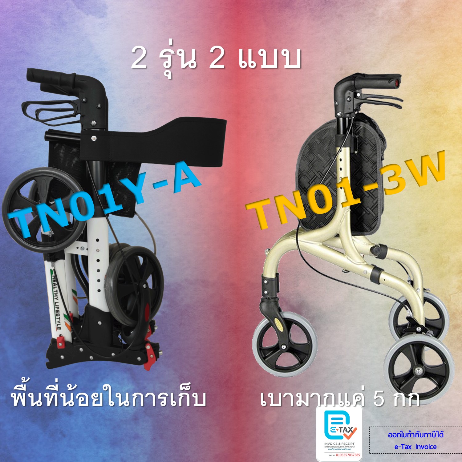 Rollator เปรียบเทียบรถเข็นช่วยเดิน ราคาถูก น้ำหนักเบา TN01Y-A TN01-3W