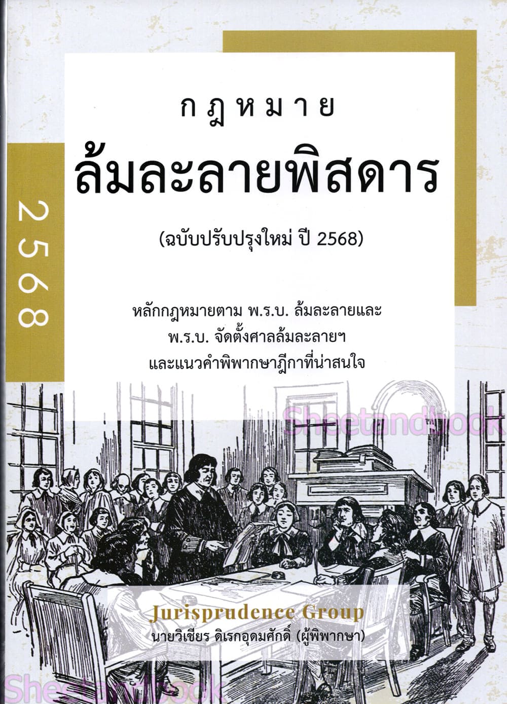(แถมปกใส) กฎหมายพิสดาร วิ.แพ่ง วิ.อาญา พยาน ล้มละลาย 3 พ.ร.บ. จูริส วิเชียร ดิเรกอุดมศักดิ์ TBK1316 Sheetandbook