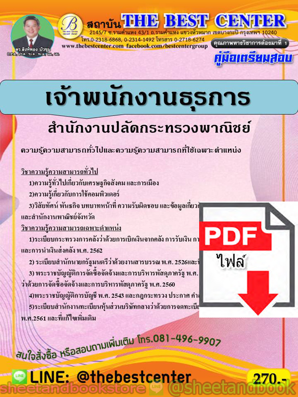 (ไฟล์ดาวโหลด) คู่มือแนวข้อสอบ เจ้าพนักงานธุรการ สำนักงานปลัดกระทรวงพาณิชย์ PKE1899