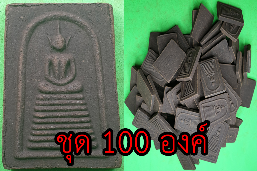 พระเครื่อง พระสมเด็จ เก้าชั้น ชุด 100 องค์ เนื้อแร่เหล็กน้ำพี้ พระสมเด็จ พระสมเด็จแร่ พระสมเด็จวัดระฆัง พระสมเด็จแท้