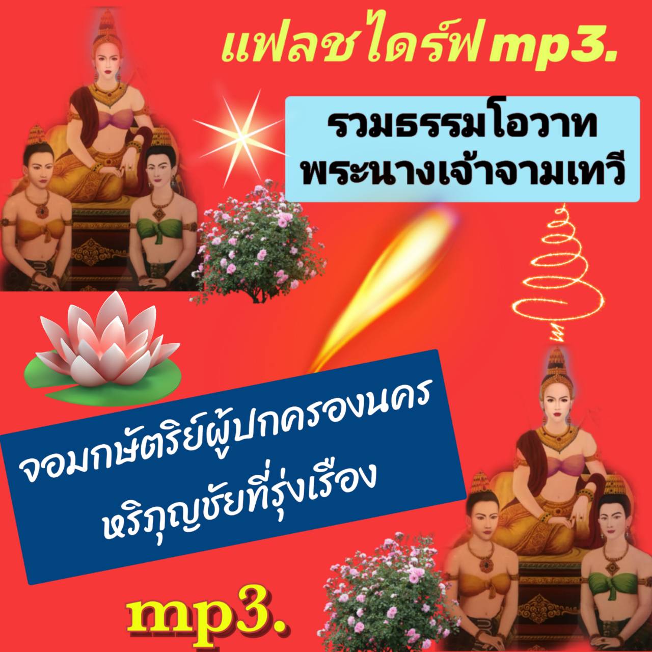 [พรเทวะ] MP3 USB FLASH DRIVE รวมพระธรรมโอวาท พระนางเจ้าจามเทวี จอมกษัตริย์ผู้ทรงปกครองนครหริภุญชัยที่รุ่งเรือง ใช้กับเครื่องเล่น USB/mp3 ทุกชนิดหรือเปิดฟังในรถยนต์เปิดในคอมพิวเตอร์ได้
