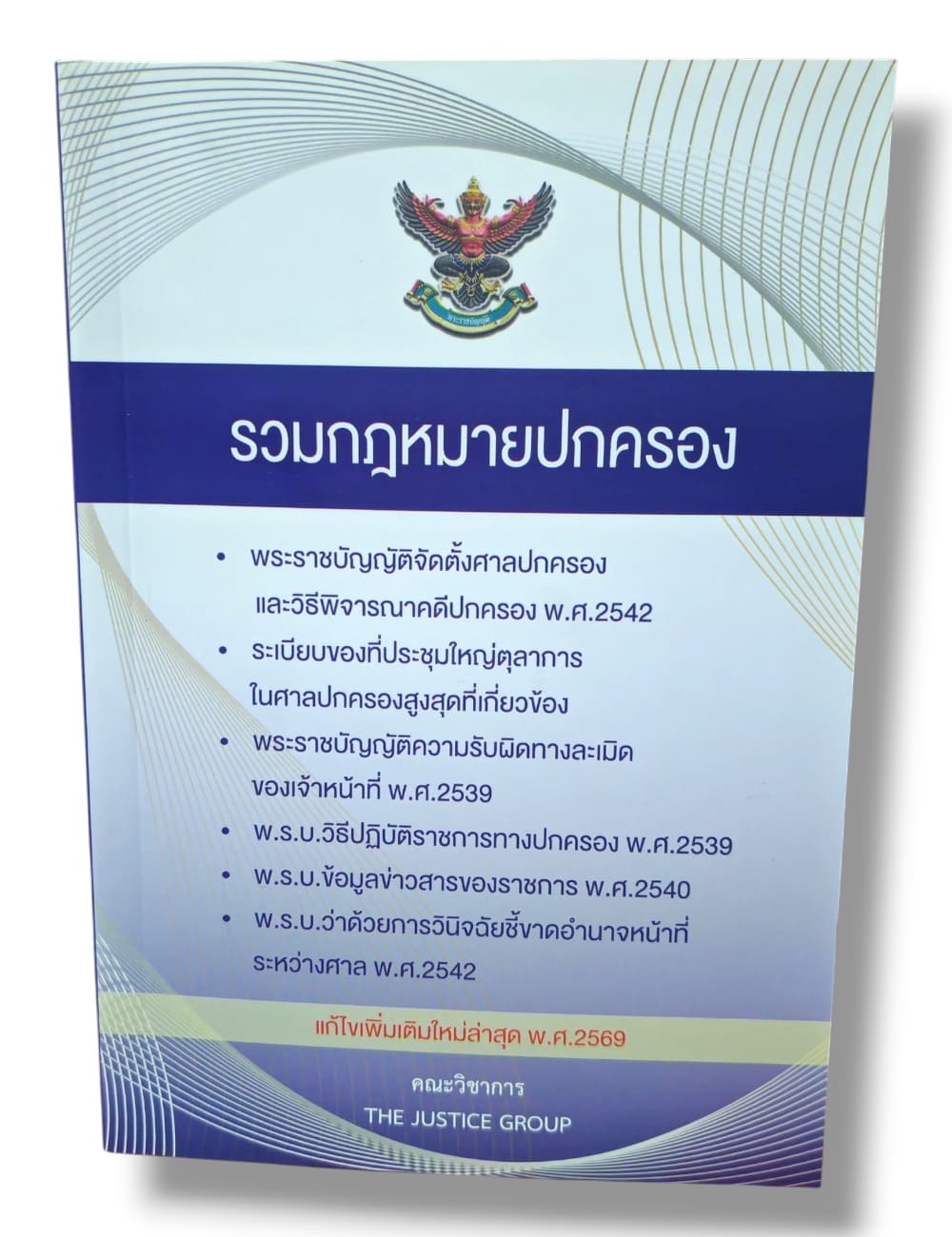 (แถมปกใส) รวมกฎหมายปกครอง (แก้ไขเพิ่มเติมใหม่ล่าสุด พ.ศ. 2569) The Justice Group TBK0612 sheetandbook