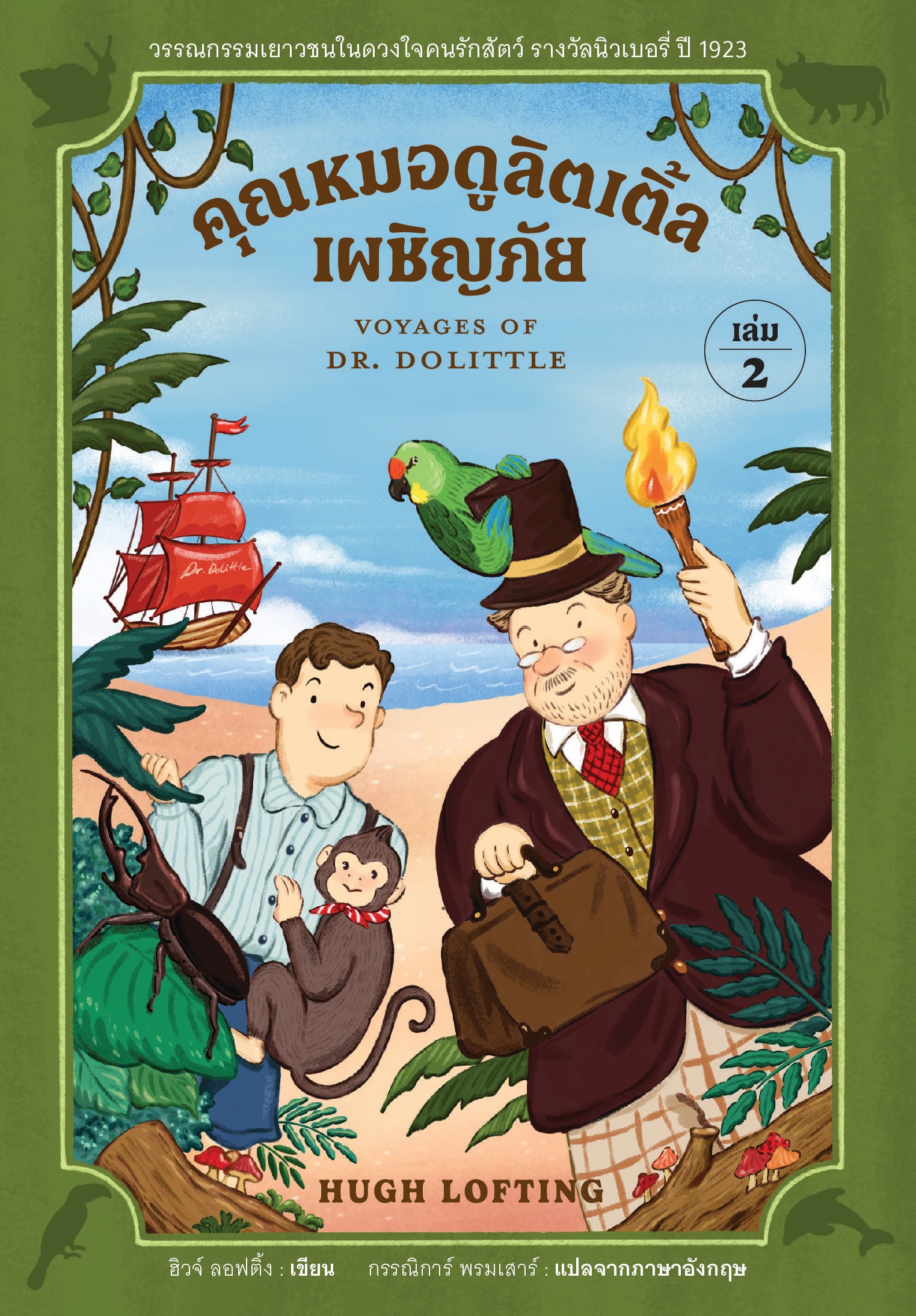 คุณหมอดูลิตเติ้ลเผชิญภัย (เล่ม 2)