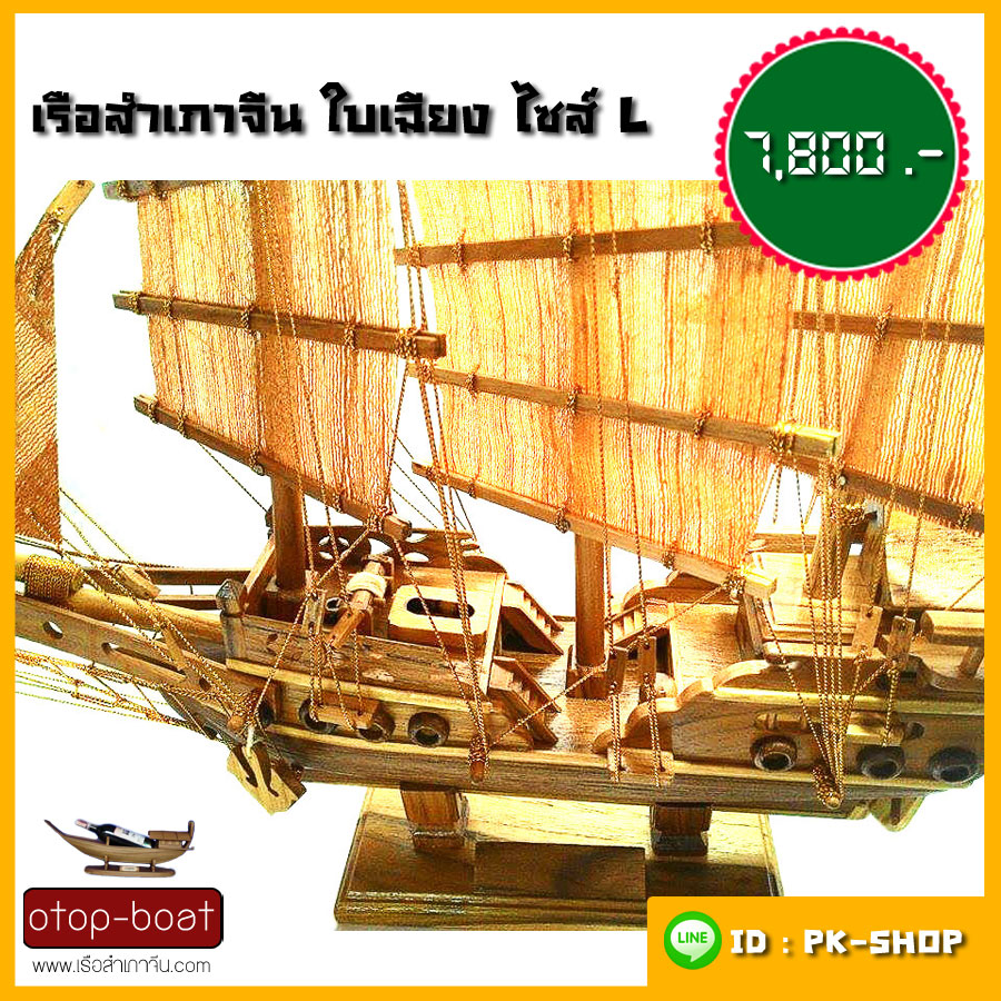 เรือสำเภาจีนใบเฉียง ไซส์ L