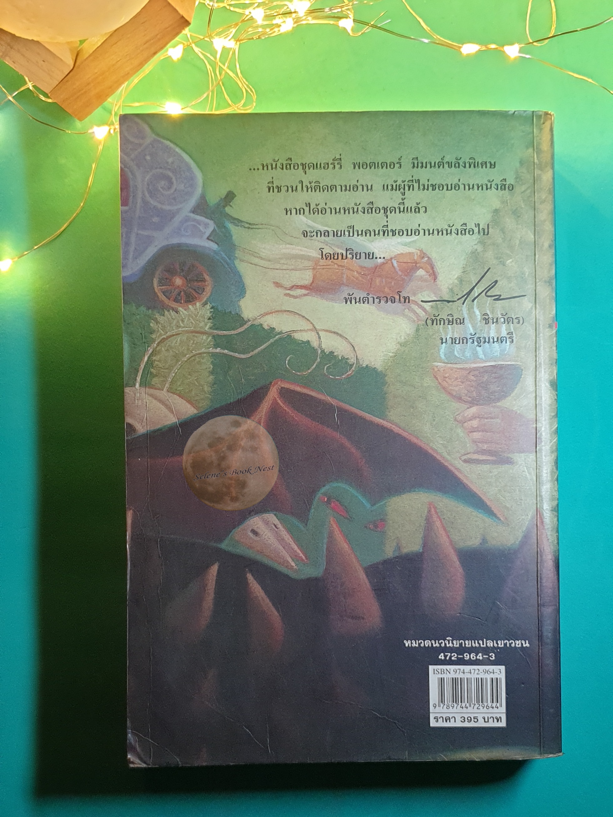 #4 แฮร์รี่ พอตเตอร์ กับ ถ้วยอัคนี (Harry Potter And The Goblet Of Fire) / J. K. Rowling