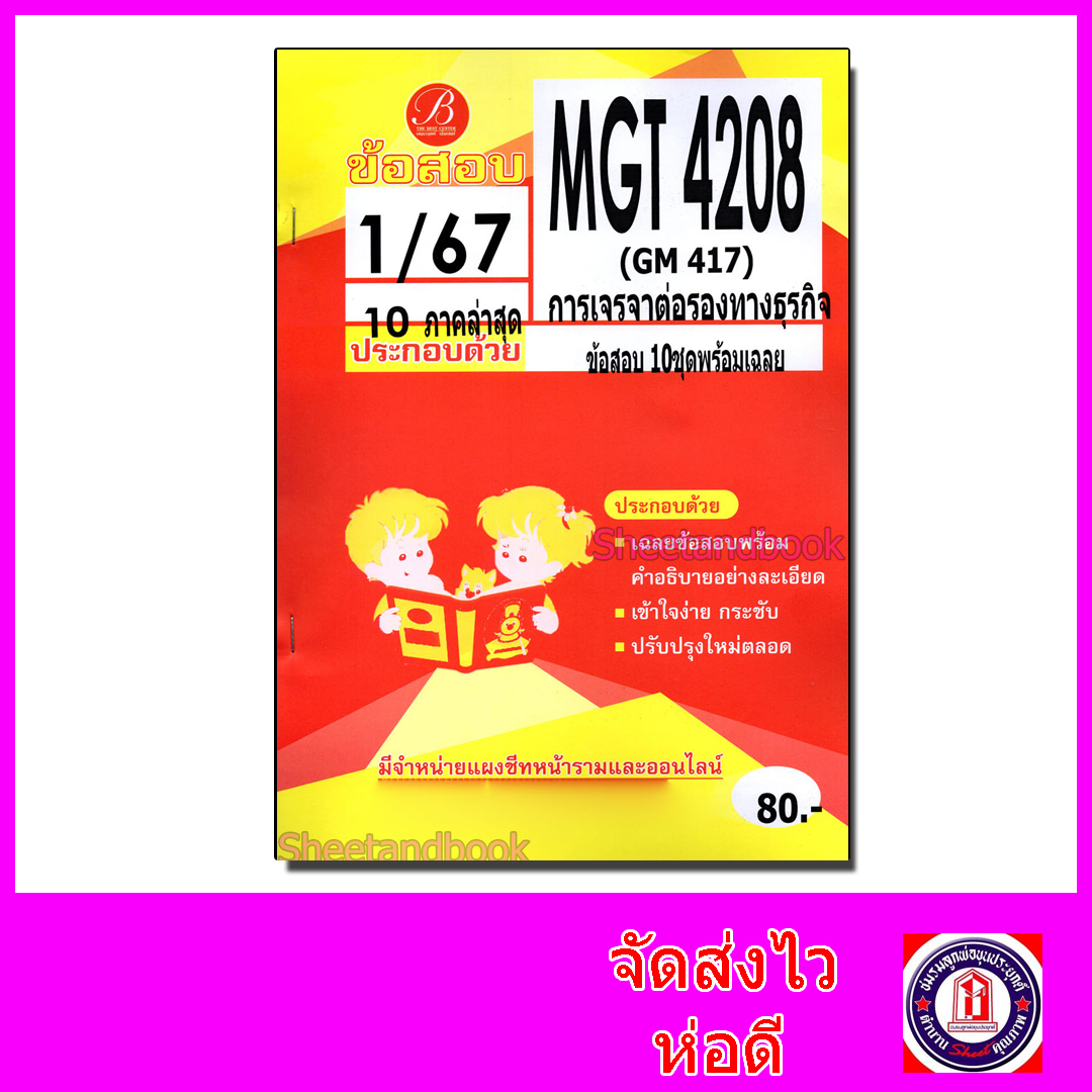 ชีทราม ข้อสอบ MGT4208 (GM417) การเจรจาต่อรองทางธุรกิจ (ปกส้มข้อสอบอัตนัย) Sheetandbook PKS0102