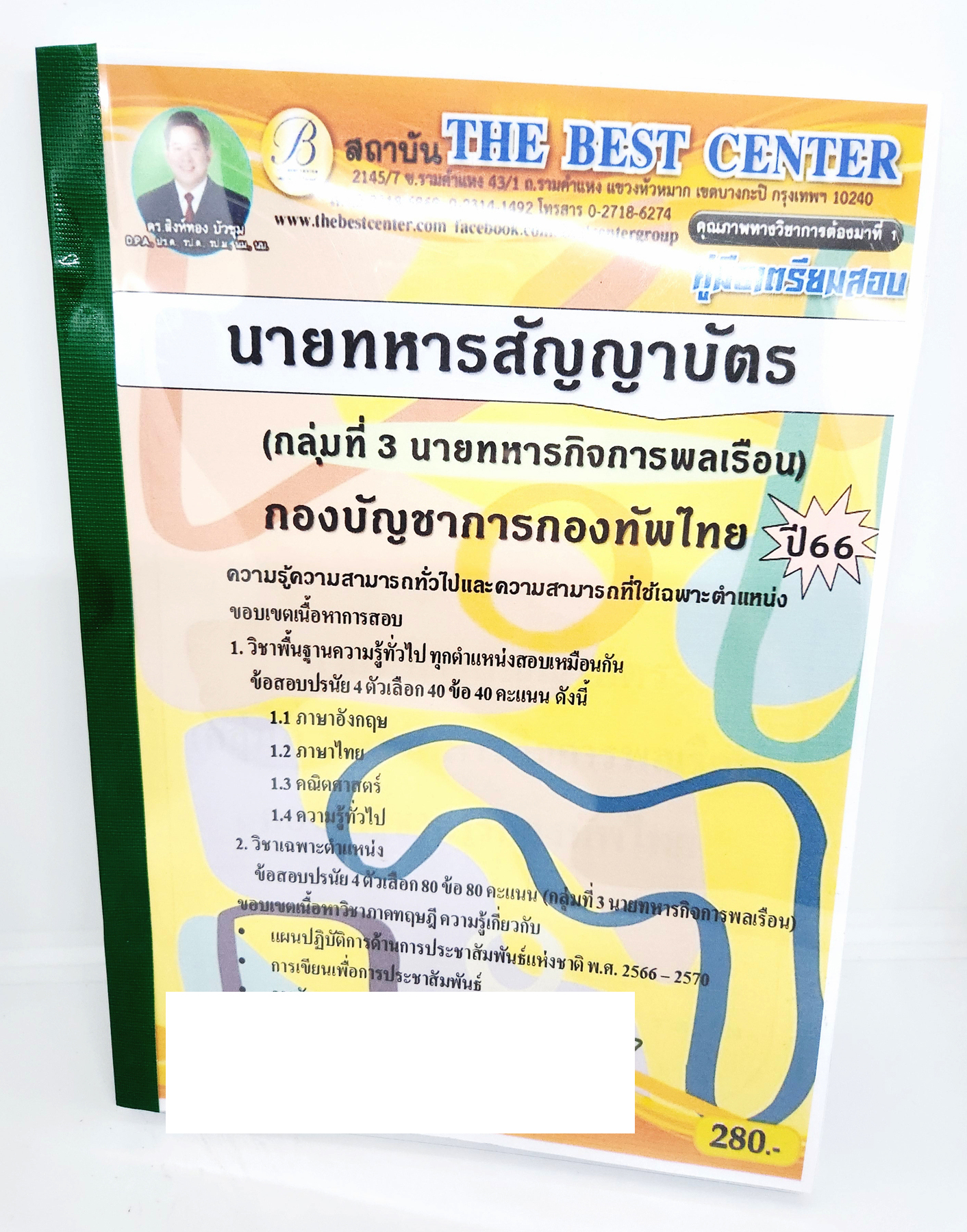 (ปี2566) คู่มือเตรียมสอบ นายทหารสัญญาบัตร กลุ่มที่3 นายทหารกิจการพลเรือน PK2667 กองบัญชาการกองทัพไทย เนื้อหา+แนวข้อสอบ sheetandbook