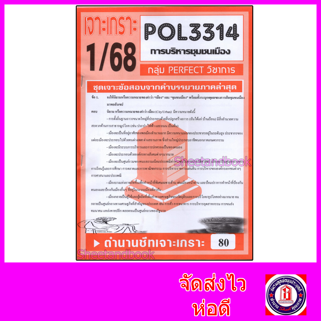 ชีทราม ข้อสอบ POL3314 (PA330) การบริหารชุมชนเมือง (ข้อสอบอัตนัย) Sheetandbook PFT0115