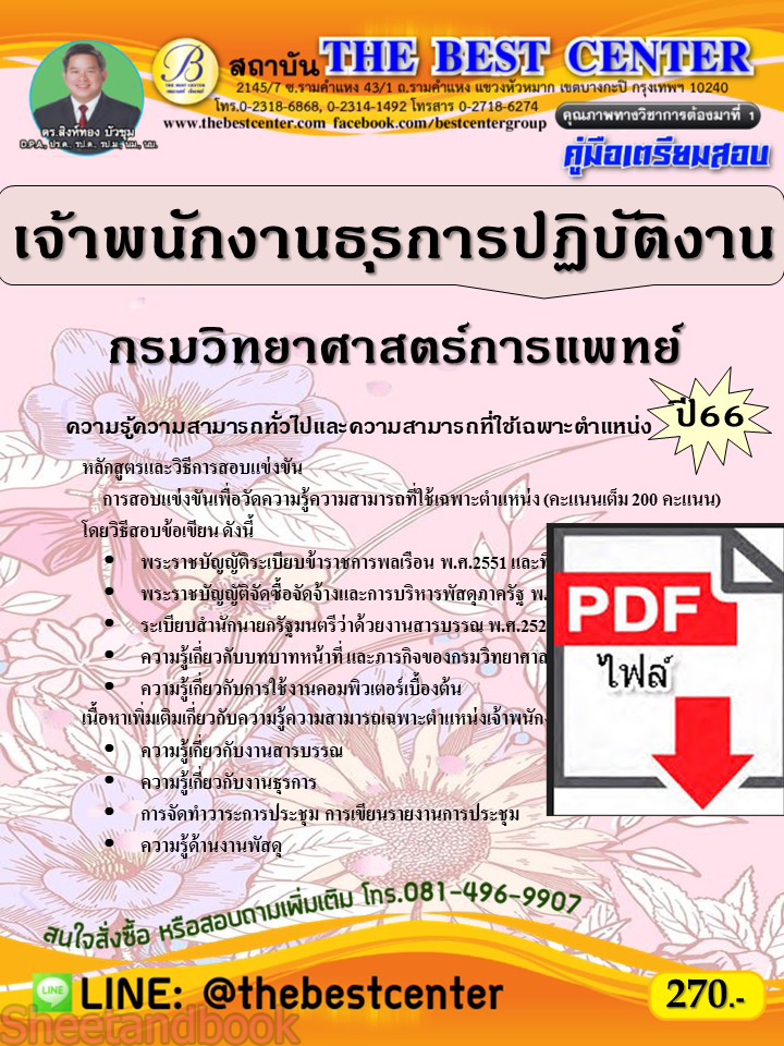 (ไฟล์ดาวโหลด) คู่มือเตรียมสอบ เจ้าพนักงานธุรการปฏิบัติงาน กรมวิทยาศาสตร์การแพทย์ ปี66 เนื้อหา+แนวข้อสอบพร้อมเฉลย PKE3990