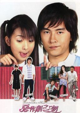 It Started With A Kiss / They Kiss Again 2005-2008 แกล้งจุ๊บให้รู้ว่ารัก (เวอร์ชั่นไต้หวัน) (ภาค 1-2)