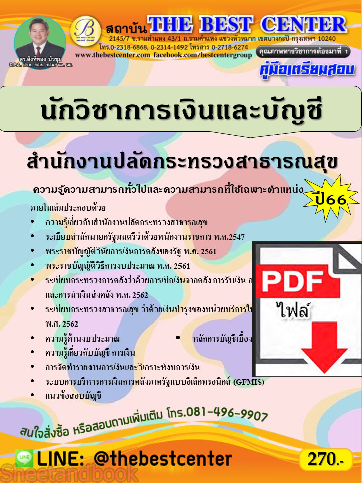 (ไฟล์ดาวโหลด) คู่มือเตรียมสอบ นักวิชาการเงินและบัญชี สำนักงานปลัดกระทรวงสาธารณสุข ปี66 PKE3612