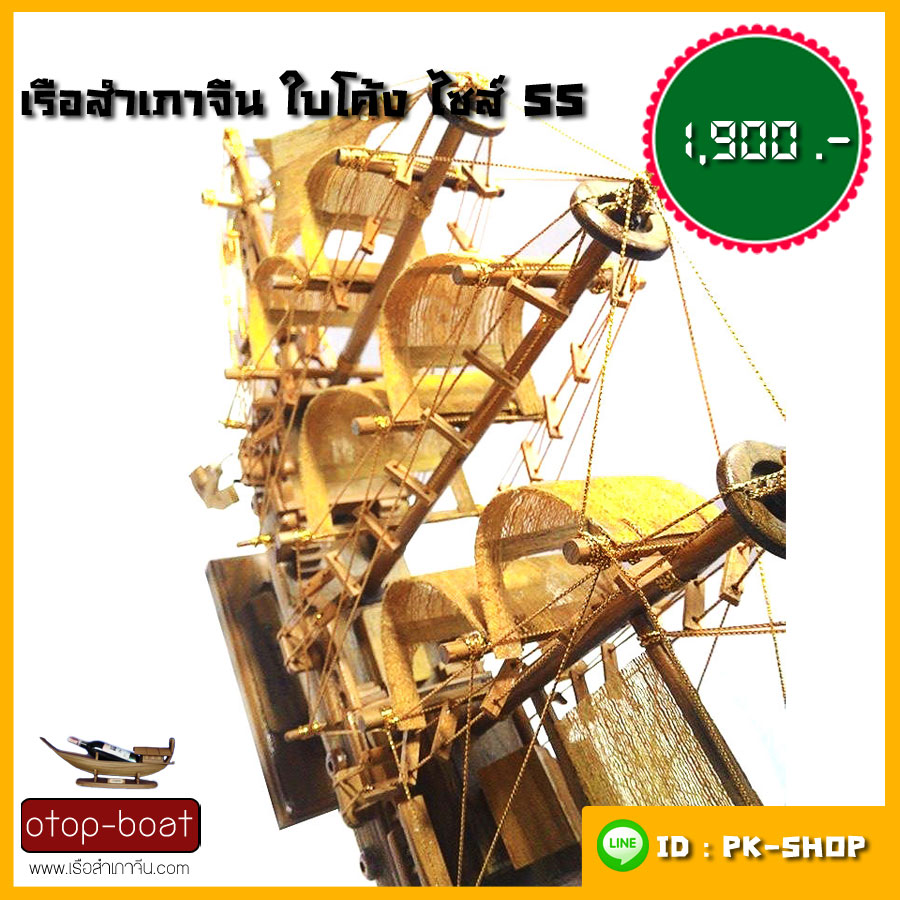 เรือสำเภาจีนใบโค้ง ไซส์ SS