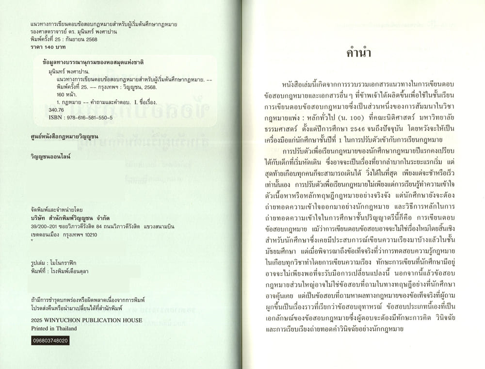 (แถมปกใส) แนวทางการเขียนตอบข้อสอบกฎหมาย พิมพ์ครั้งที่ 25 มุนินทร์ พงศาปาน TBK0858 sheetandbook