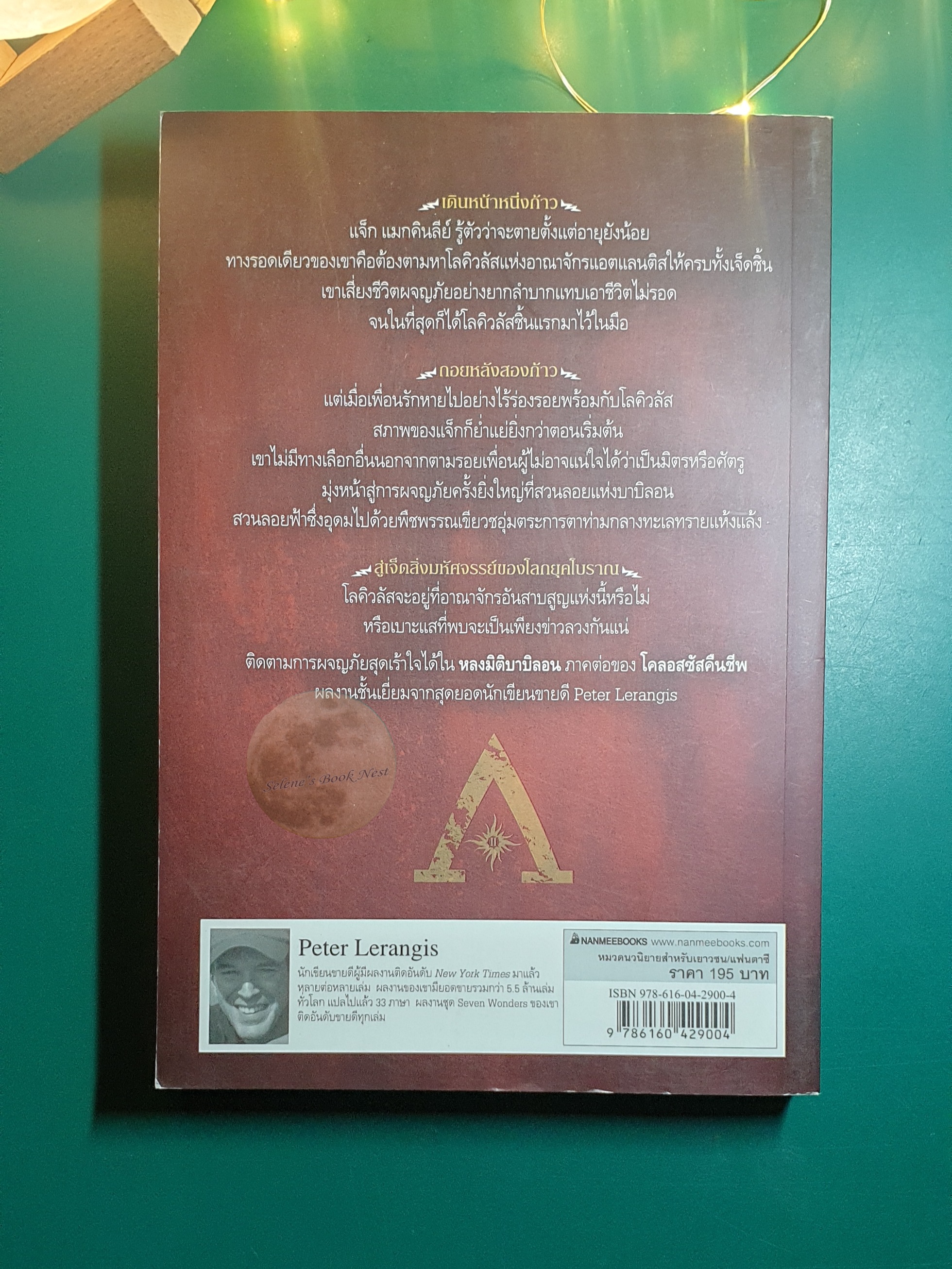 หลงมิติบาบิลอน (Seven Wonders) / Peter Lerangis (ปีเตอร์ เลออานจิส)