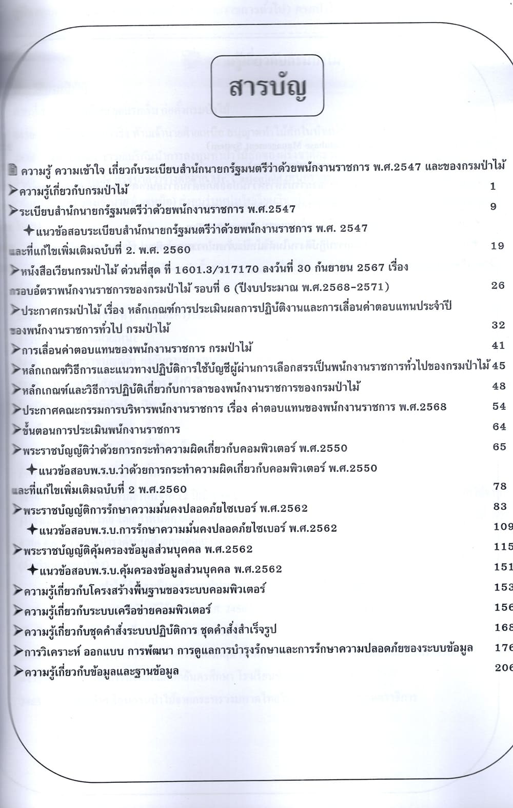 (ปี68) คู่มือเตรียมสอบ เจ้าพนักงานคอมพิวเตอร์ (พนักงานราชการทั่วไป) กรมป่าไม้ ปี68 PK2269 sheetandbook