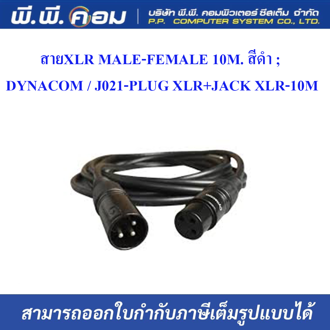 สายXLR MALE-FEMALE 10M. สีดำ ; DYNACOM / J021-PLUG XLR+JACK XLR-10M