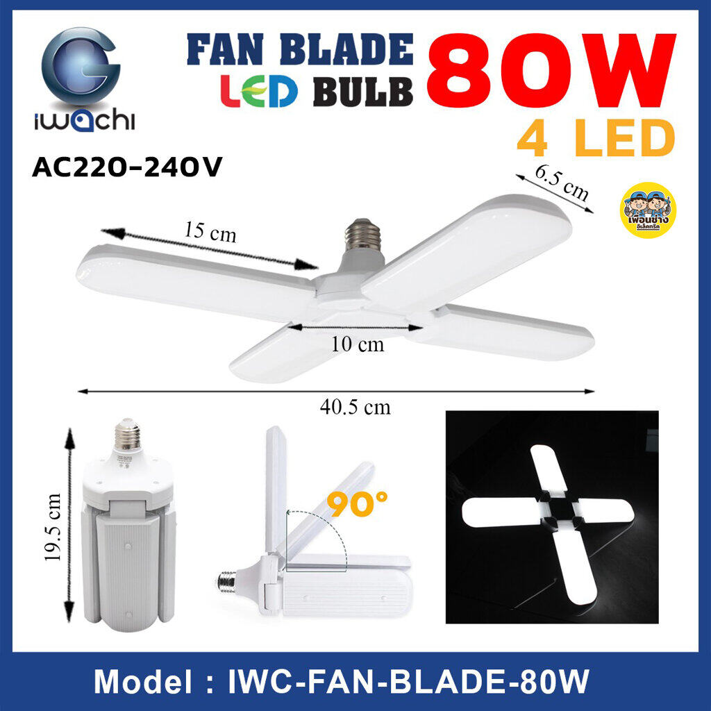 iwachi หลอดไฟ 80W LED ใบพัด พับเก็บได้ ประหยัดไฟ ปรับมุมโคมไฟได้ หลอดกังหัน