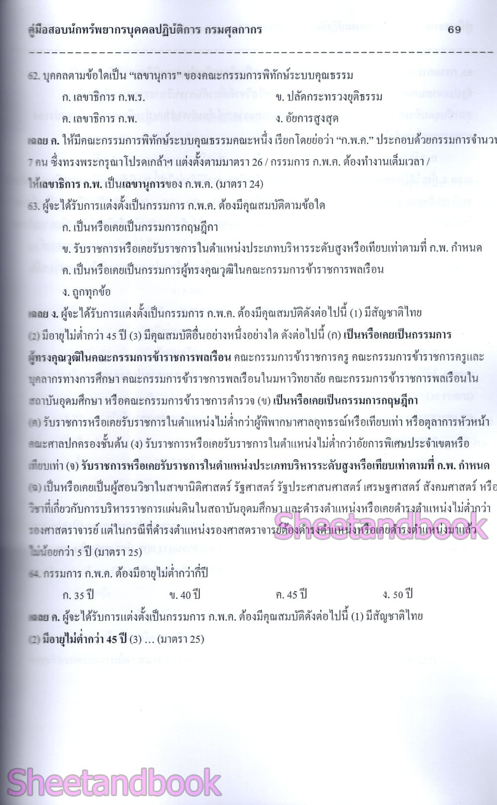 (ปี68) คู่มือเตรียมสอบ นักทรัพยากรบุคคลปฏิบัติการ กรมศุลกากร ปี69 PK2508 Sheetandbook