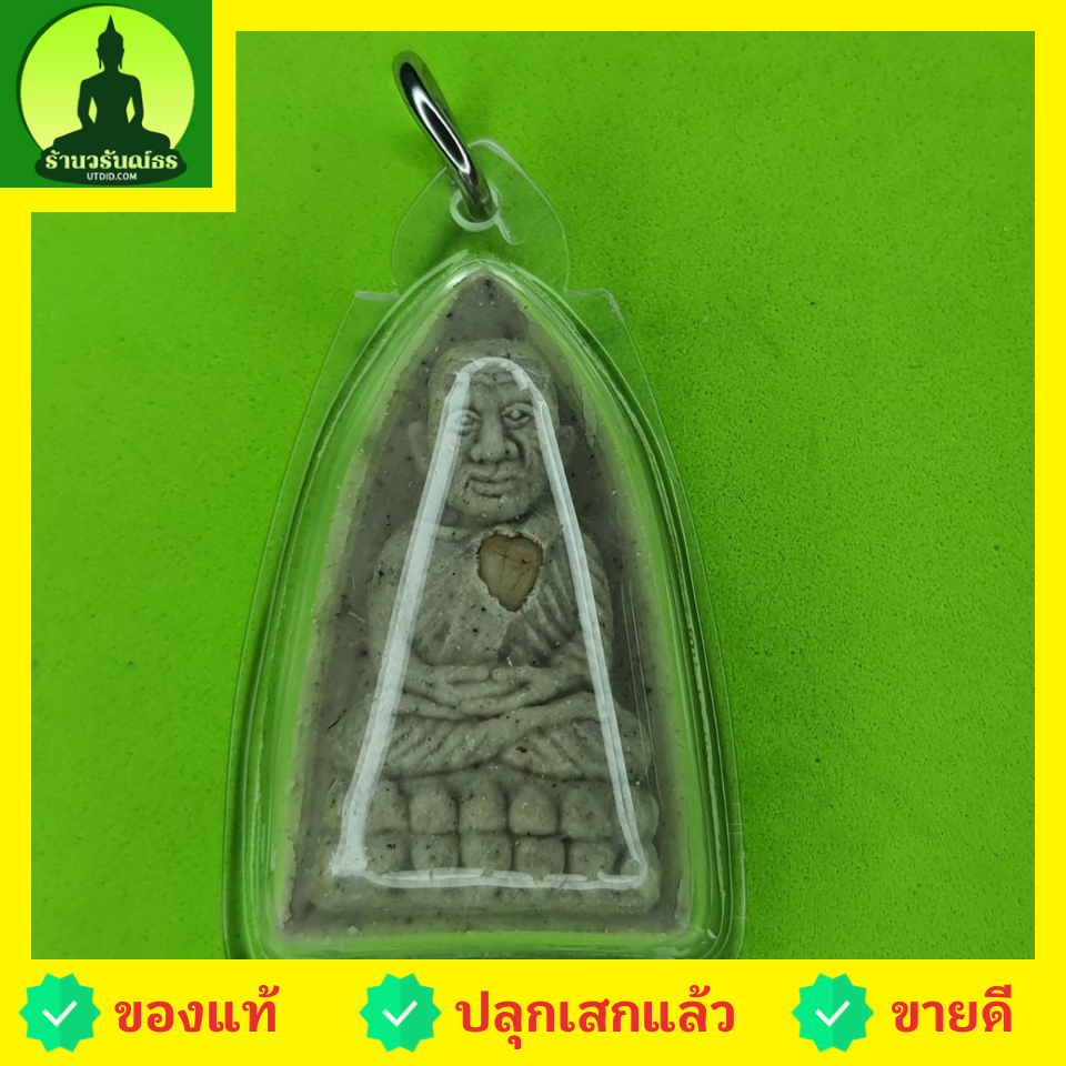 พระเครื่อง หลวงปู่ทวด หลังเตารีด สีขาว เลี่ยมกรอบ รุ่น นิรันตราย หลวงปู่ทวดแท้ พระแท้ จี้หลวงปู่ทวด หลวงปู่ทวดแขวนคอ หลวงปู่ทวดห้อยคอ หลวงปู่ทวดเนื้อว่าน เนื้อมวลสาร พระเครื่องหลวงปู่ทวด หลวงปู่ทวดหลังเตารีด