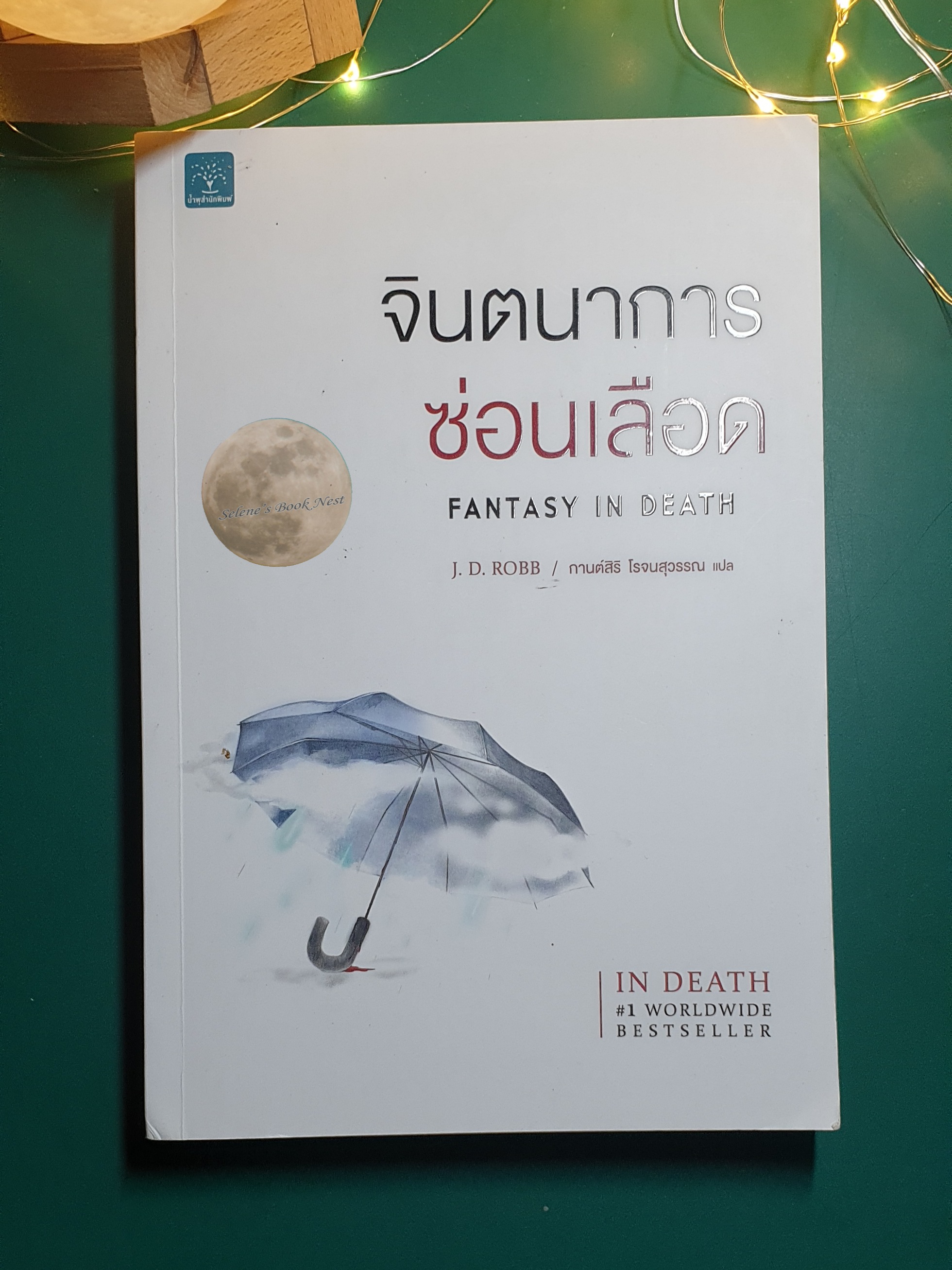 In Death #30 จินตนาการซ่อนเลือด (Fantasy in Death) / J.D. Robb (เจ.ดี.ร๊อบบ์)