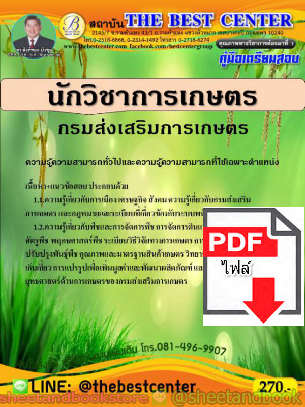 (ไฟล์ดาวโหลด) คู่มือแนวข้อสอบ นักวิชาการเกษตร กรมส่งเสริมการเกษตร ความรู้ความสามารถทั่วไปและเฉพาะตำแหน่ง PKE1586