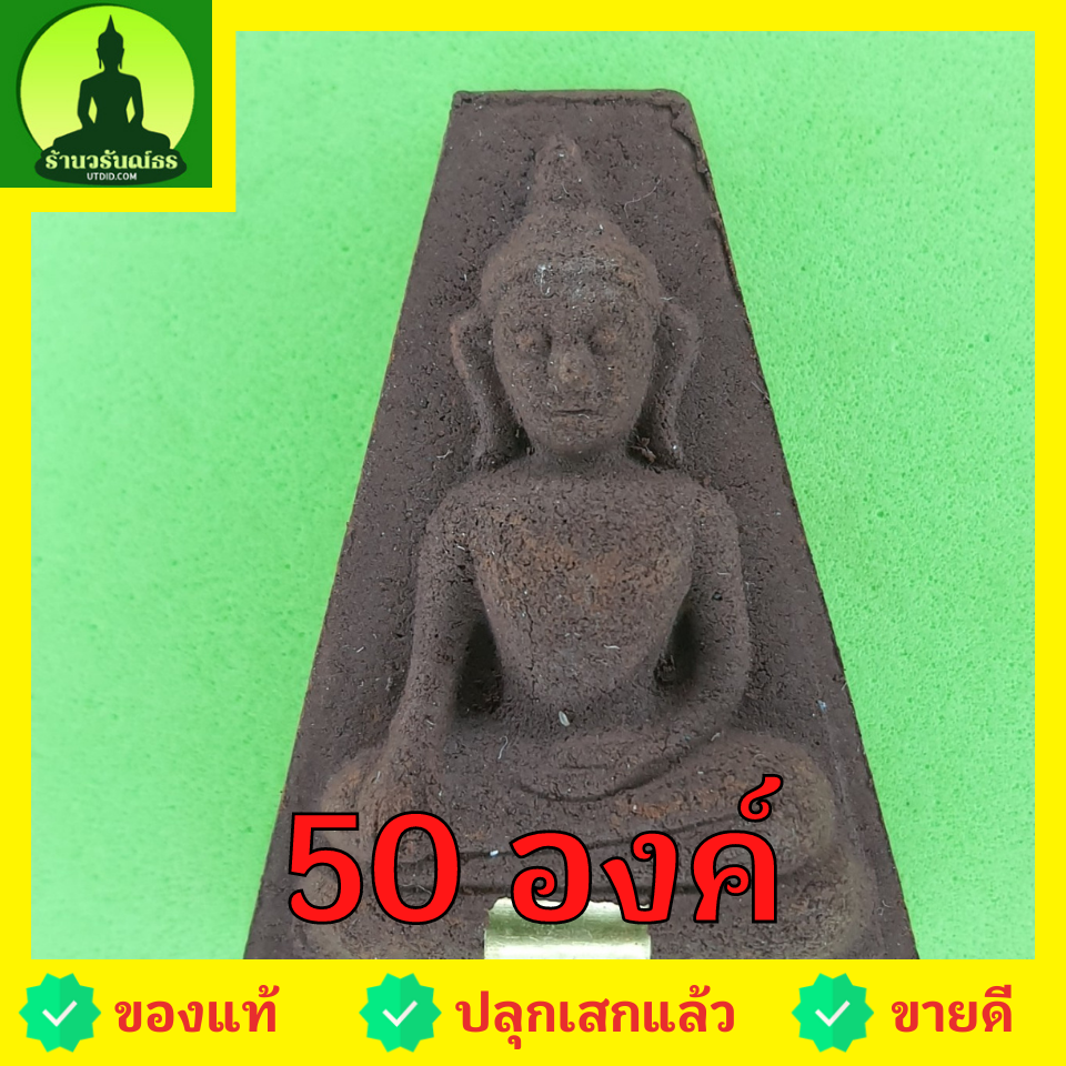 พระเครื่อง พระผงสุพรรณ เข่าโค้ง ฝังตะกรุด 50องค์ เนื้อแร่เหล็กน้ำพี้ พระผงสุพรรณจี้ พระผงสุพรรณแท้ จี้พระผงสุพรรณ พระเครื่อง พระแท้ พระเครื่องพระผงสุพรรณ