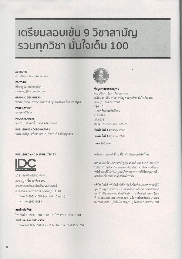 หนังสือ เตรียมสอบเข้ม 9 วิชาสามัญ รวมทุกวิชา มั่นใจเต็ม 100 สอบTCAS TBY0094