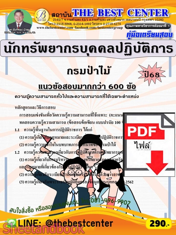 (ไฟล์ดาวโหลด) PDF คู่มือเตรียมสอบ นักทรัพยากรบุคคลปฏิบัติการ กรมป่าไม้ ปี68 PKE5968