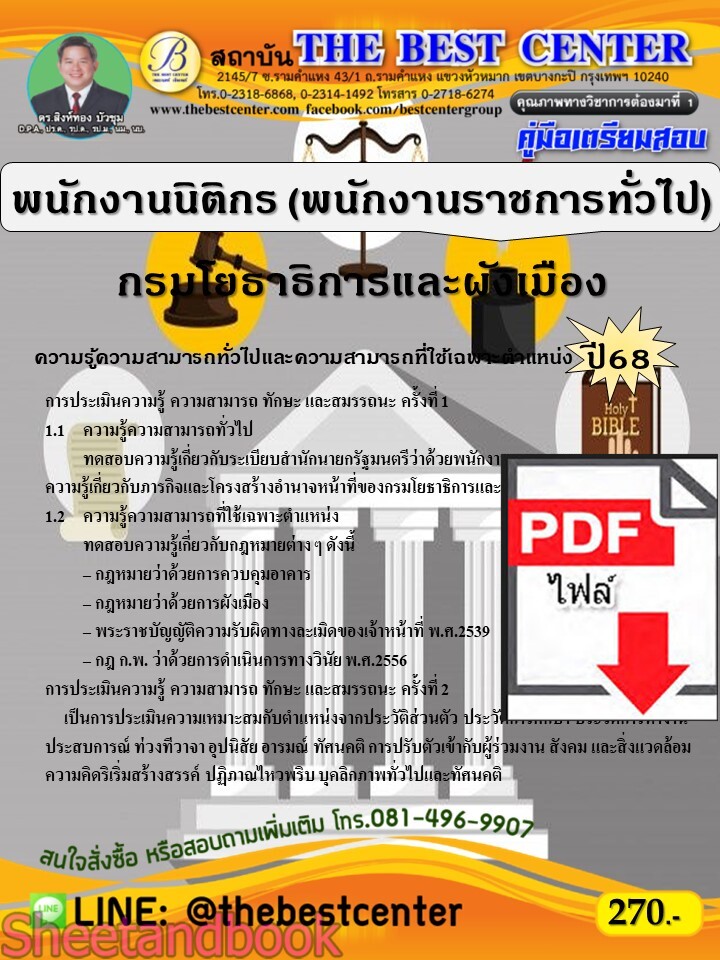 (ไฟล์ดาวโหลด) PDF คู่มือเตรียมสอบ พนักงานนิติกร (พนักงานราชการทั่วไป) กรมโยธาธิการและผังเมือง ปี68 PKE5321