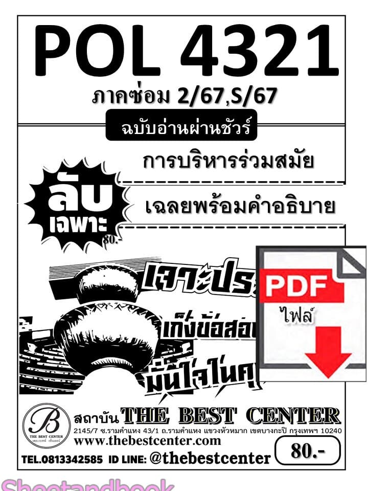 (ไฟล์ดาวโหลด) ชีทราม ข้อสอบ POL4321 (PA421) การบริหารร่วมสมัย (ข้อสอบอัตนัย) Sheetandbook PKES0003