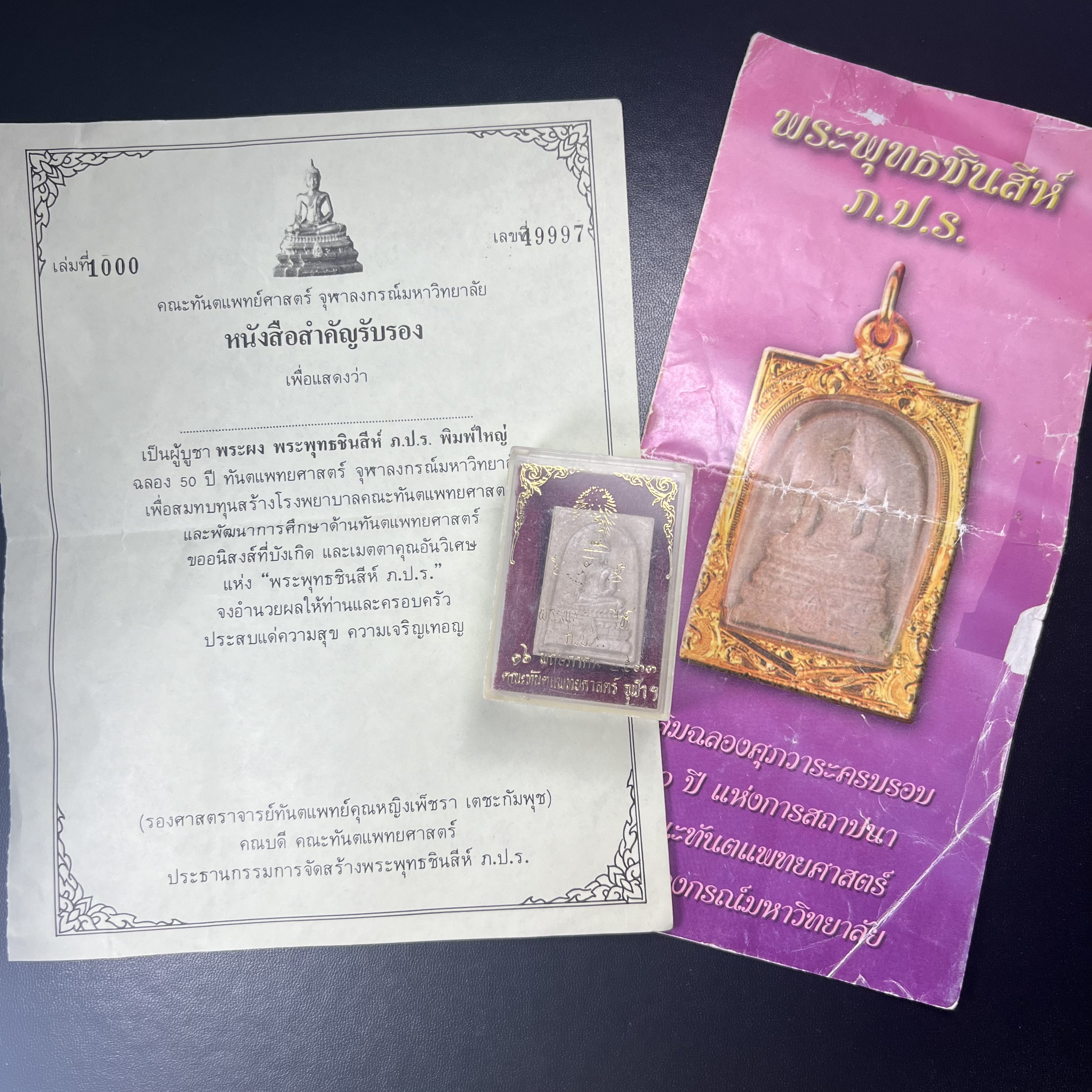 พระพุทธชินสีห์ ภปร. ทันโต เสฏโฐ ปี2533 พิมพ์ใหญ่ (พร้อมใบรับรองและโปรชัวประวัติการจัดสร้าง)บรรจุพระทนต์ในหลวง รุ่นเดียวในประวัติศาสตร์ ****รุ่นนี้ขอแนะนำ****