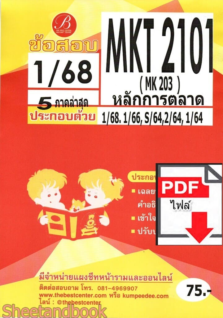 (ไฟล์ดาวโหลด) ชีทราม ข้อสอบ MKT2101 หลักการตลาด Sheetandbook PKES0076