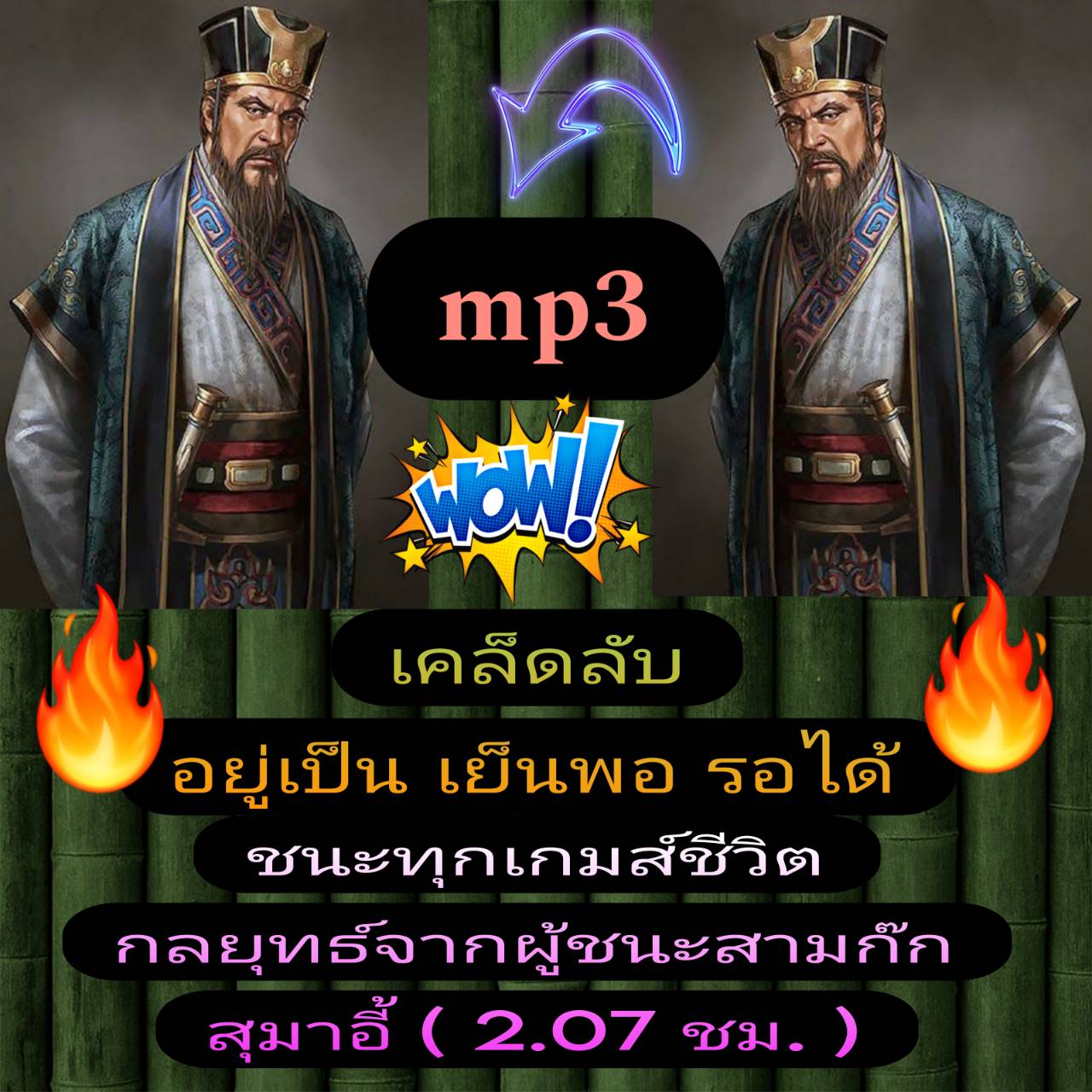[พรเทวะ] แฟลชไดร์ฟ USb mp3 เคล็ดลับ อยู่เป็น เย็นพอ รอได้ ชนะทุกเกมส์ชีวิต กลยุทธ์จากผู้ชนะสามก๊ก สุมาอี้ (2.07 ชม.) "อยู่ให้เป็น เย็นให้พอ รอให้ได้" ไม่ใช่แค่คำคม แต่คือปรัชญาที่ทำให้เขารอดพ้นจากภัยอันตราย และพลิกวิกฤตให้เป็นโอกาสครั้งแล้วครั้ง