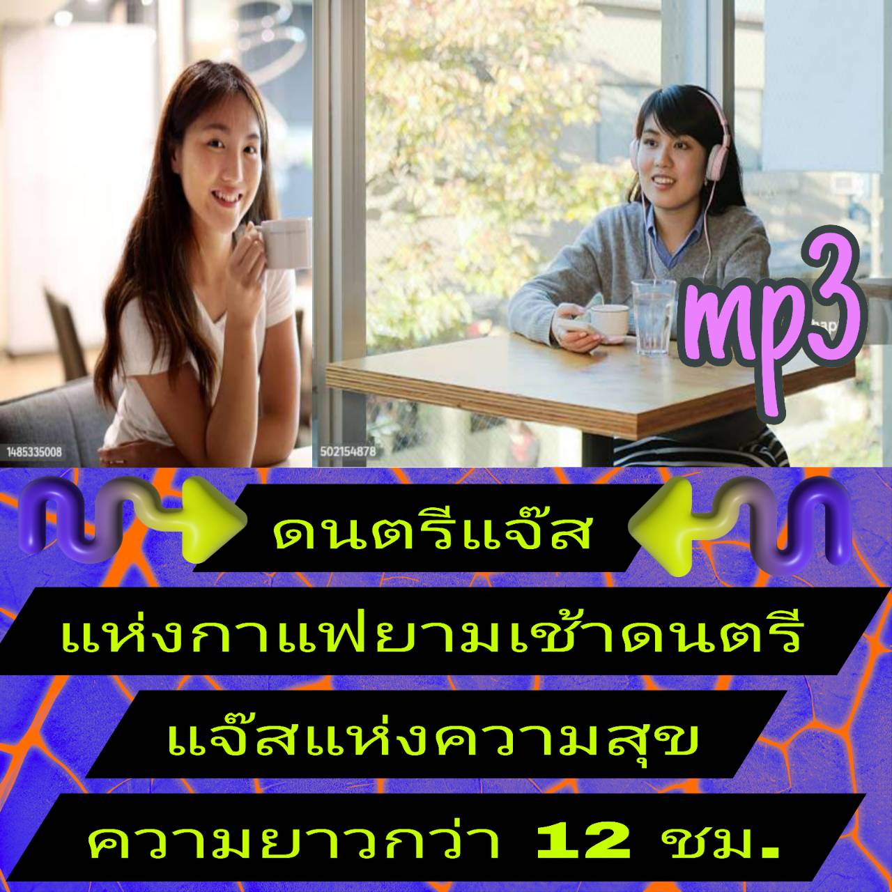 [พรเทวะ] แฟลชไดร์ฟ USb mp3 ดนตรีแจ๊สแห่งกาแฟยามเช้า ดนตรีแจ๊สแห่งความสุข ความยาวกว่า 12 ชม. ใช้กับเครื่องเล่น USB/mp3 ทุกชนิดหรือเปิดฟังในรถยนต์เปิดในคอมพิวเตอร์ได้ *** สามารถ โหลดใส่มือถือ ฟังได้ ** เปิดในคอมพิวเตอร์ได้ USB-MP3 คือ แฟลชไดร์ฟที่ลงเพลงแล้ว