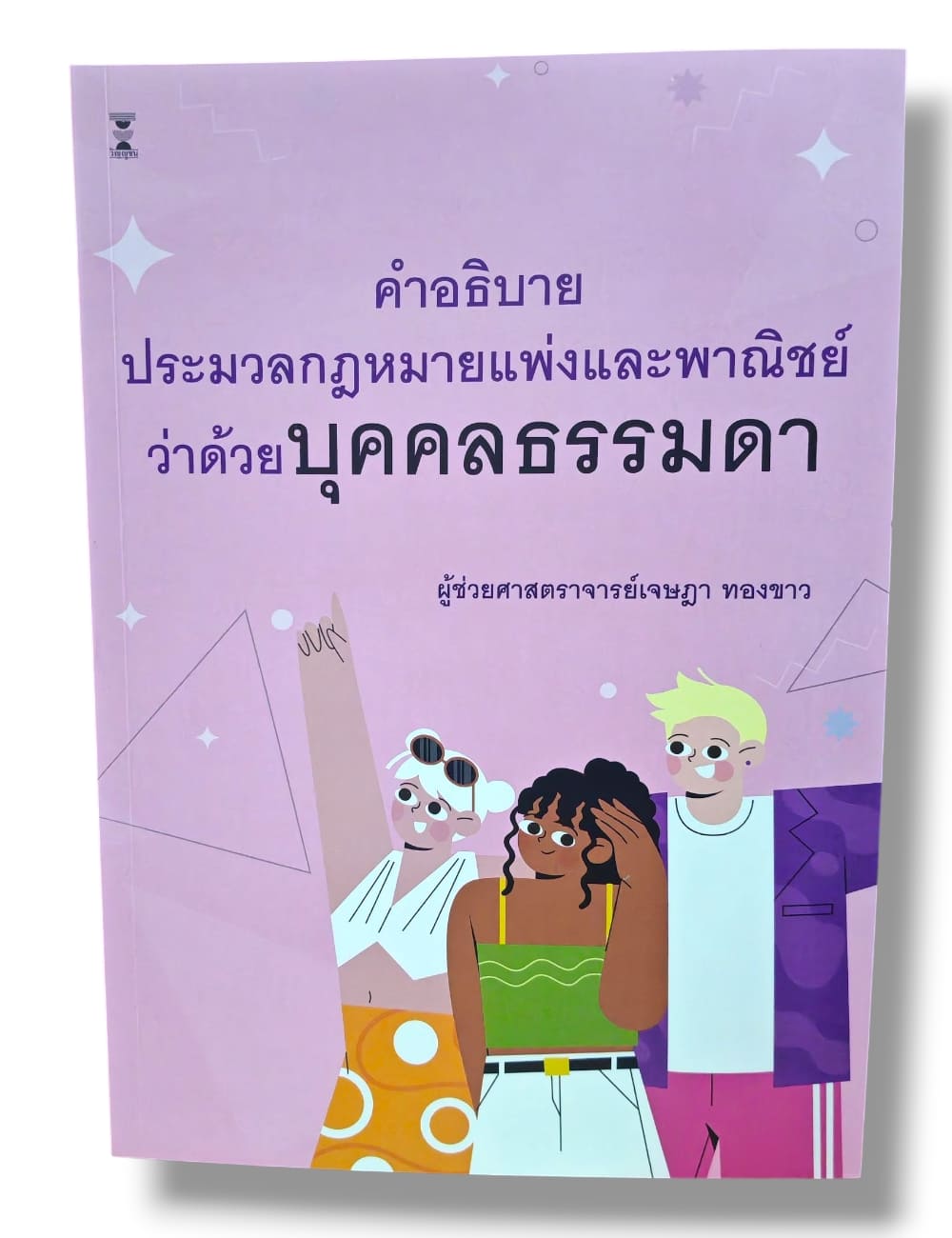 (แถมปกใส) คำอธิบายประมวลกฎหมายแพ่งและพาณิชย์ว่าด้วยบุคคลธรรมดา พิมพ์ครั้งที่ 3 เจษฎา ทองขาว TBK0981 sheetandbook