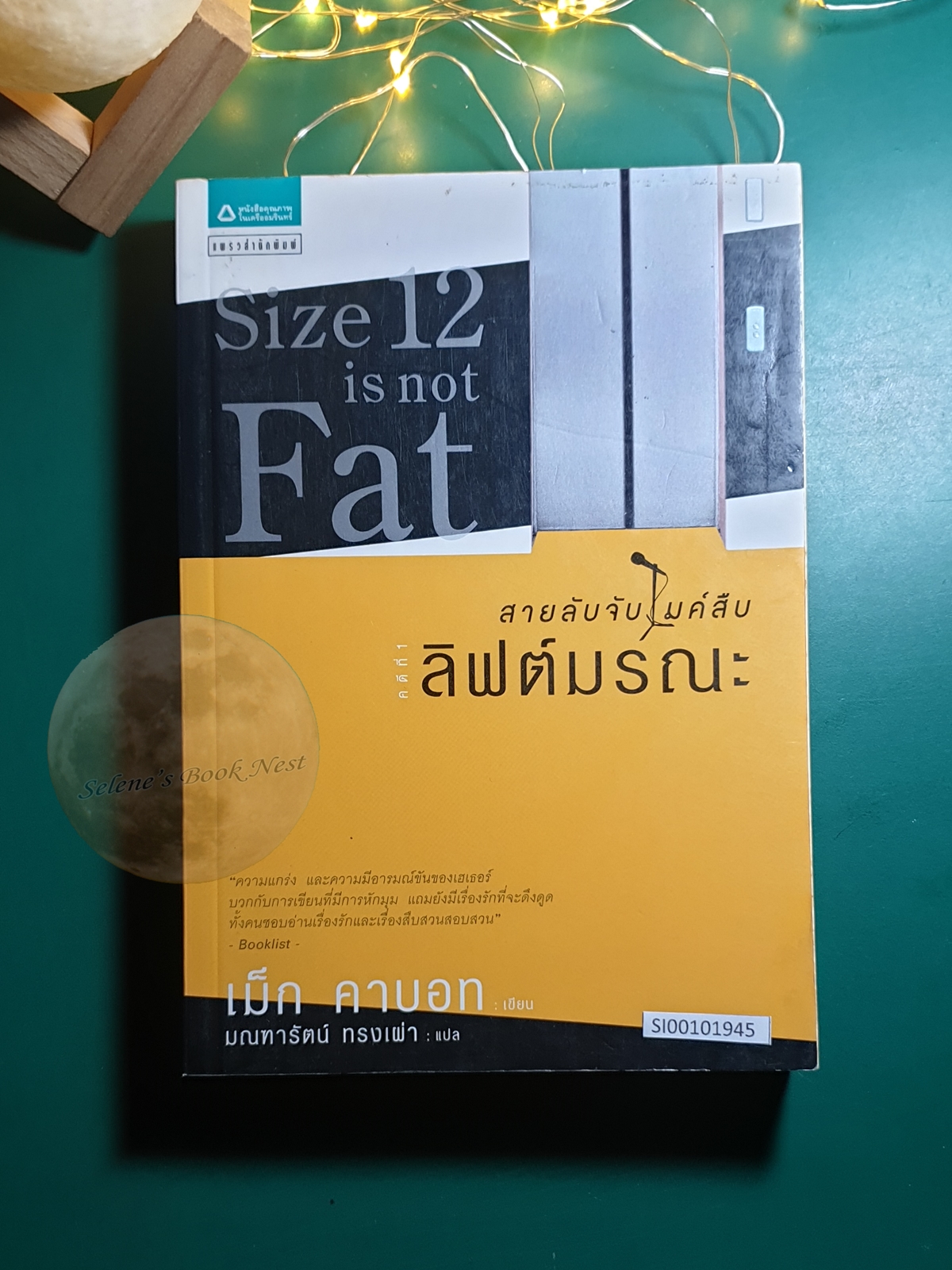 สายลับจับไมค์สืบ คดีที่ 1 ลิฟต์มรณะ (Size 12 is not Fat) / Meg Cabot (เม็ก คาบอท)