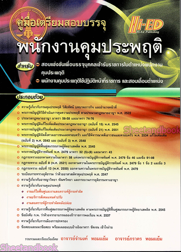 สอบบรรจุ พนักงานคุมประพฤติ ❌ปกมีรอย/เนื้อในสมบูรณ์100%❌ สอบแข่งขันเพื่อบรรจุบุคคลเข้ารับราช และสอบเลื่อนตำแหน่ง HEP0074
