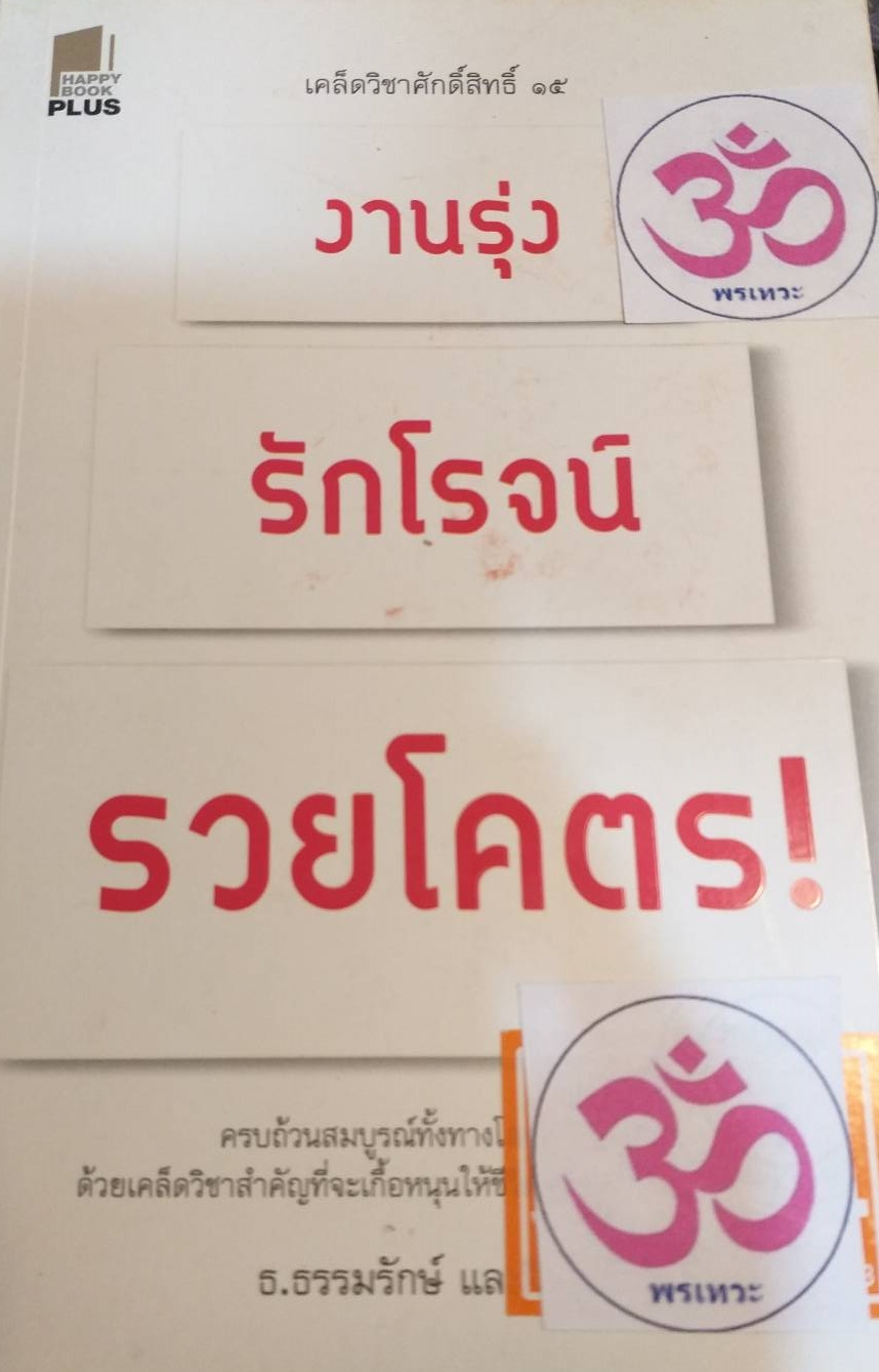 [พรเทวะ] หนังสือ เคล็ดวิชาศักดิ์สิทธิ์ งานรุ่ง รักโรจน์ รวยโคตร โดย ธ.ธรรมรักษ์