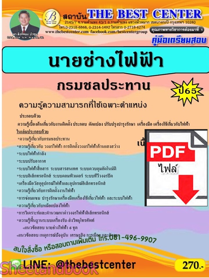 (ไฟล์ดาวโหลด) PDF คู่มือเตรียมสอบ นายช่างไฟฟ้า กรมชลประทาน ปี65 PKE5240