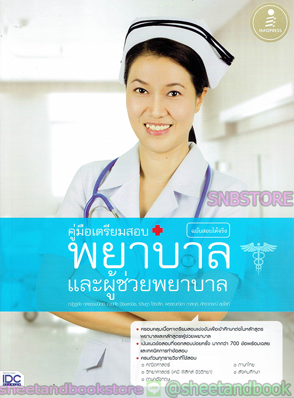 คู่มือเตรียมสอบ พยาบาลและผู้ช่วยพยาบาล TBY0034