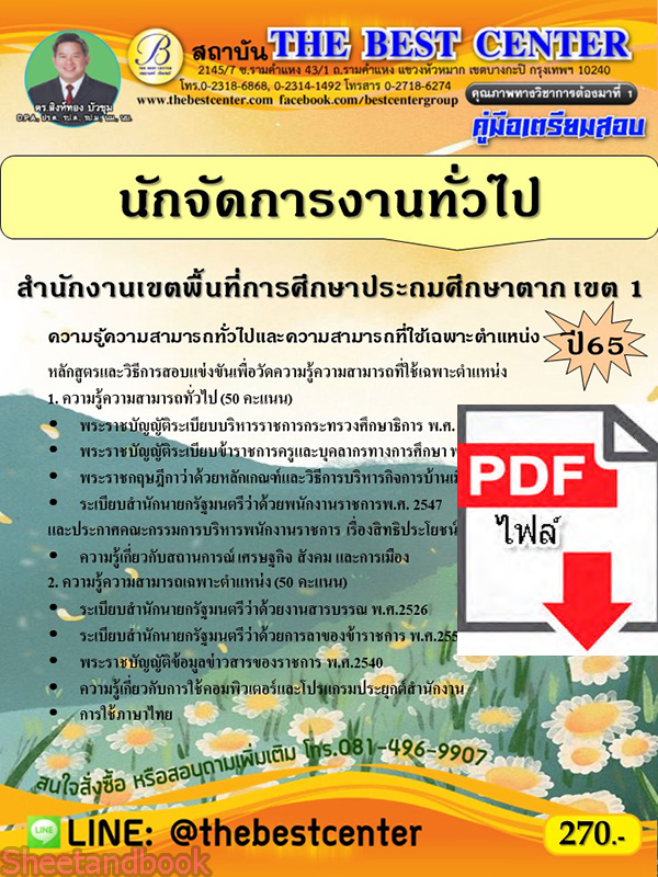(ไฟล์ดาวโหลด) คู่มือเตรียมสอบ นักจัดการงานทั่วไป สำนักงานเขตพื้นที่การศึกษาประถมศึกษาตาก เขต 1 ปี65 PKE3309