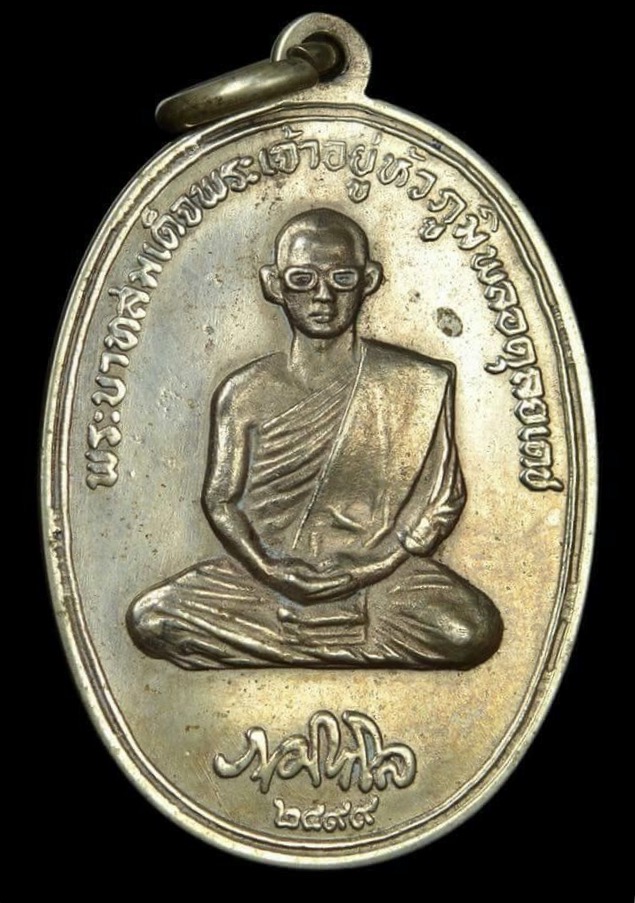 เหรียญหลวงทรงผนวชรัชกาลที่ 9 รุ่นบูรณะพระธาตุดอยตุง พ.ศ. 2516 เนื้ออัลปาก้า พิมพ์เจดีย์มีขอบ(นิยม)