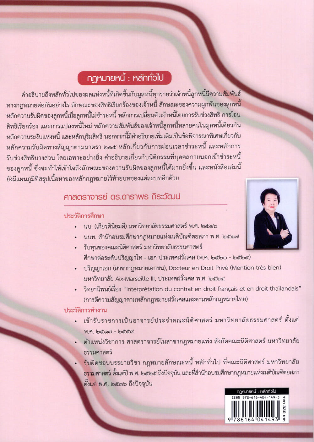 (แถมปกใส) กฎหมายหนี้ : หลักทั่วไป พิมพ์ครั้งที่ 6 ดาราพร ถิระวัฒน์ TBK0937 sheetandbook ALX