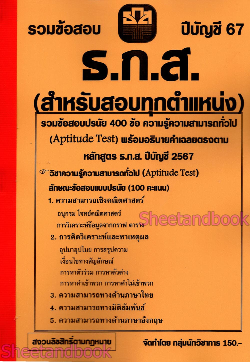 รวมข้อสอบ ธ.ก.ส. สำหรับสอบทุกตำแหน่ง ข้อสอบ 400 ข้อ พร้อมเฉลย ปี67 KTS0799 sheetandbook