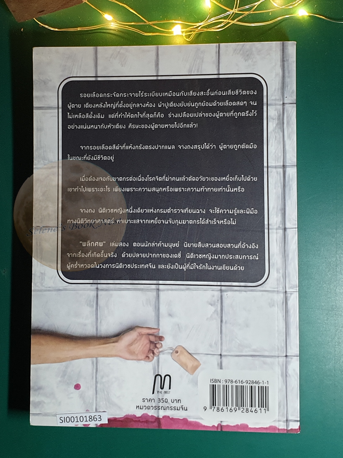 พลิกศพนักล่าค้ามนุษย์ เล่ม 2 / Daisy