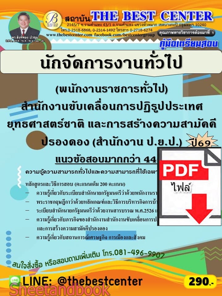 (ไฟล์ดาวโหลด) PDF คู่มือเตรียมสอบ นักจัดการงานทั่วไป (พนักงานราชการทั่วไป) สำนักงาน ป.ย.ป. ปี68 PKE6102