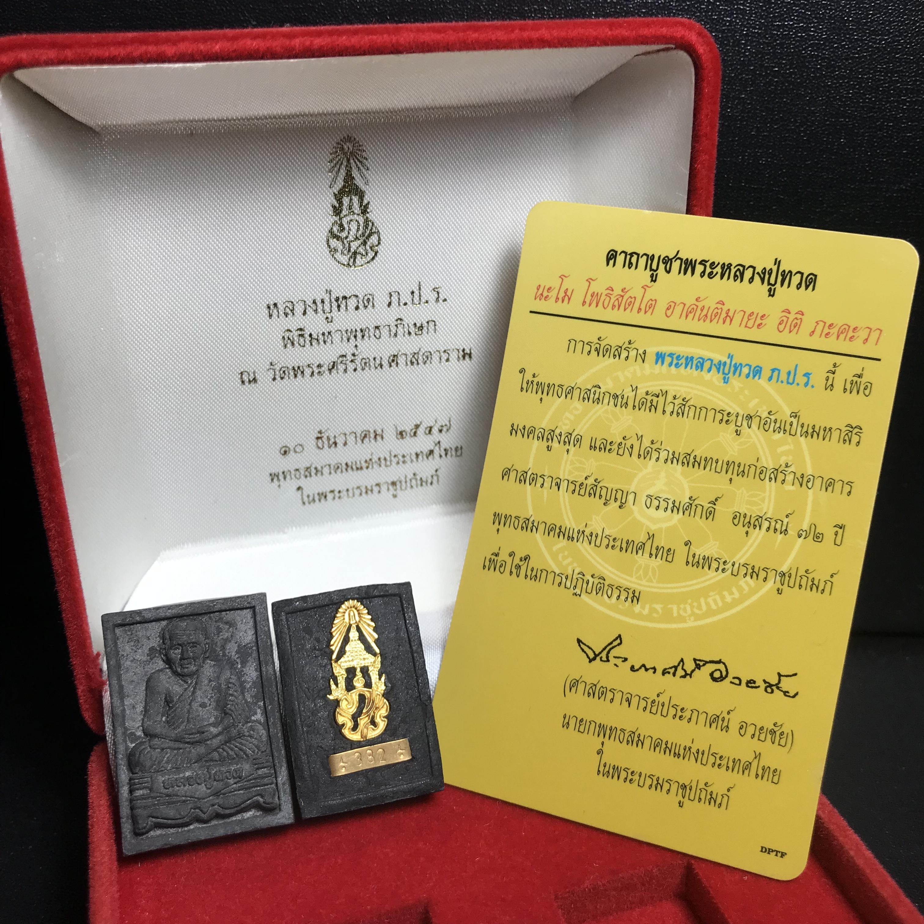 พระหลวงปู่ทวด ภปร. ปี 2547 พิมพ์สี่เหลี่ยมใหญ่-เล็ก(2องค์)เนื้อว่านดำหลัง ภปร. ทองคำ(หายาก1ใน999ชุด)